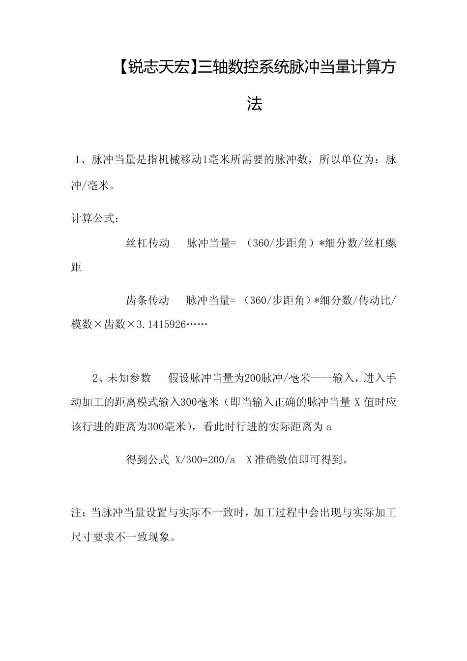 A18脉冲当量计算方法_第1页