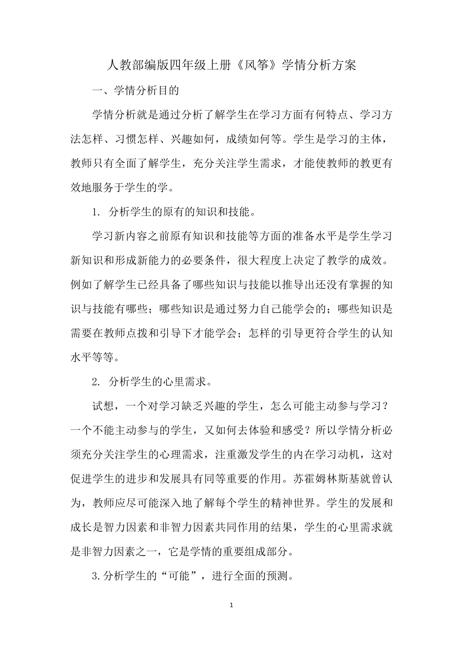 A1技术支持的学情分析作业1—学情分析方案(小学语文)_第1页