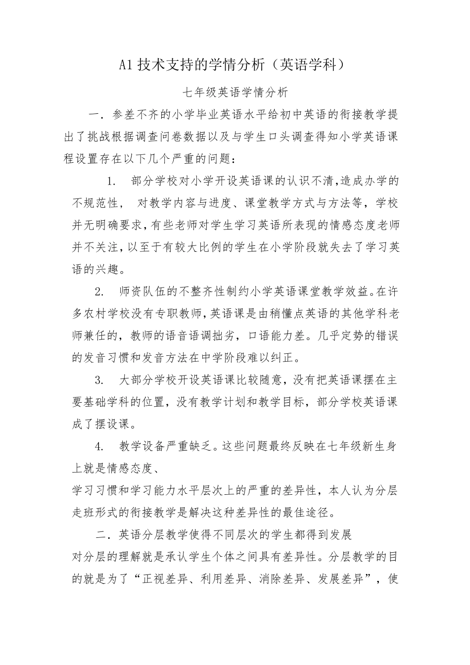A1技术支持的学情分析七年级英语学情分析_第1页