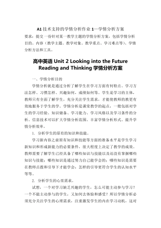 A1技术支持的学情分析作业1—学情分析方案.高中英语Unit2Lookingintothe