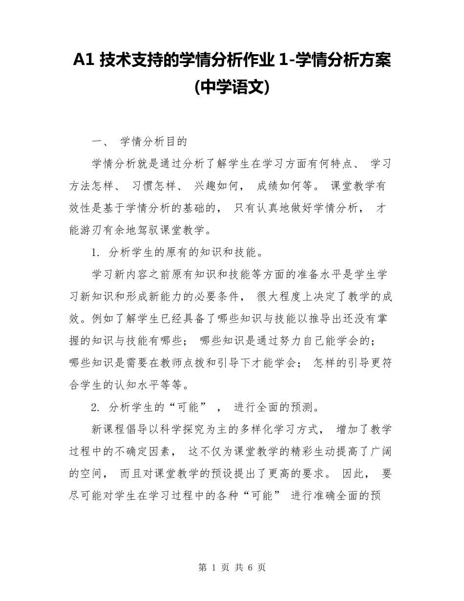 A1技术支持的学情分析作业1学情分析方案(中学语文)_第1页