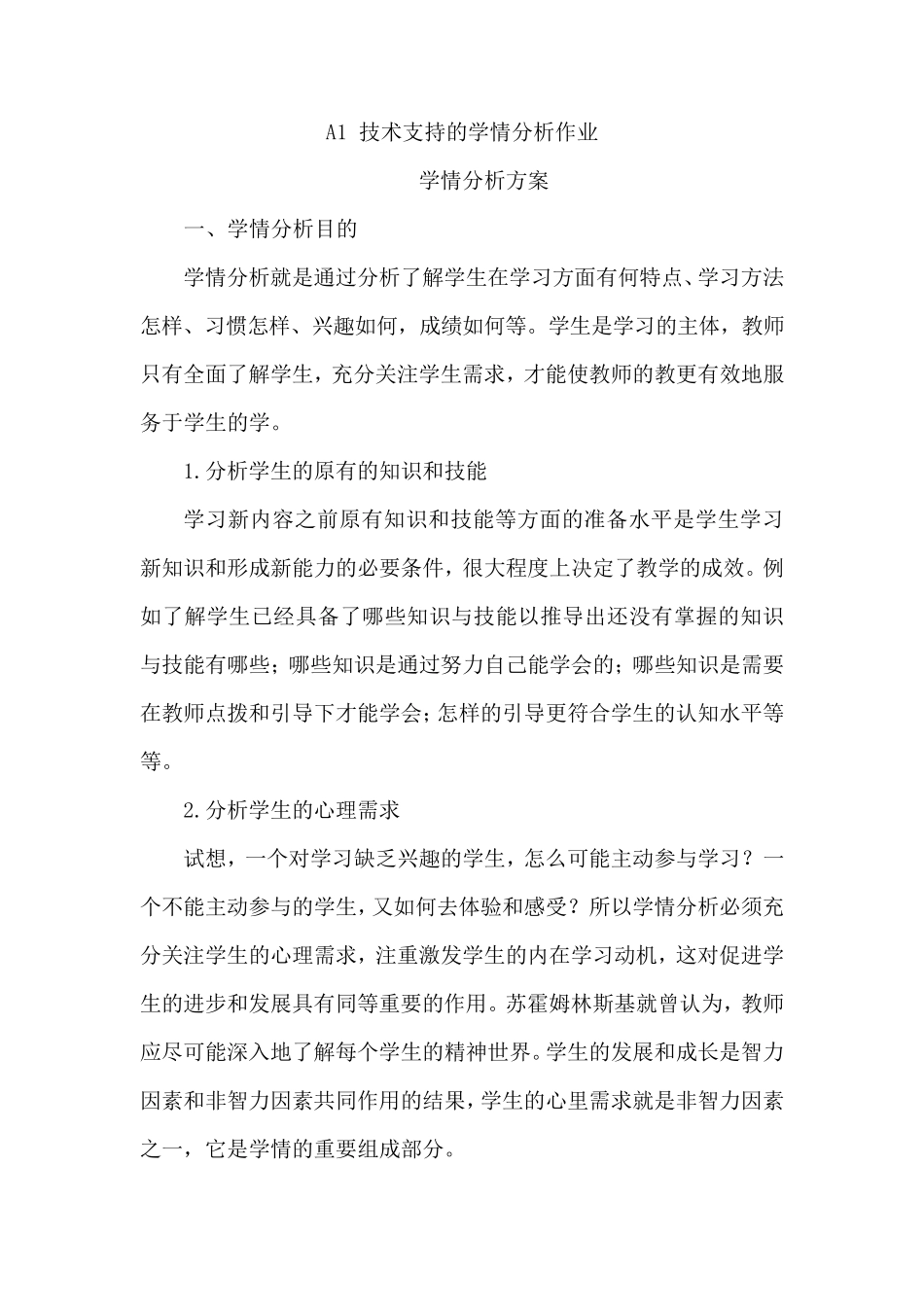A1技术支持的学情分析作业：学情分析方案_第1页