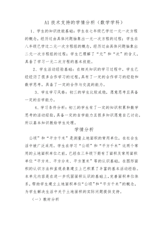A1技术支持的学情分析初中数学一元二次方程的学情分析