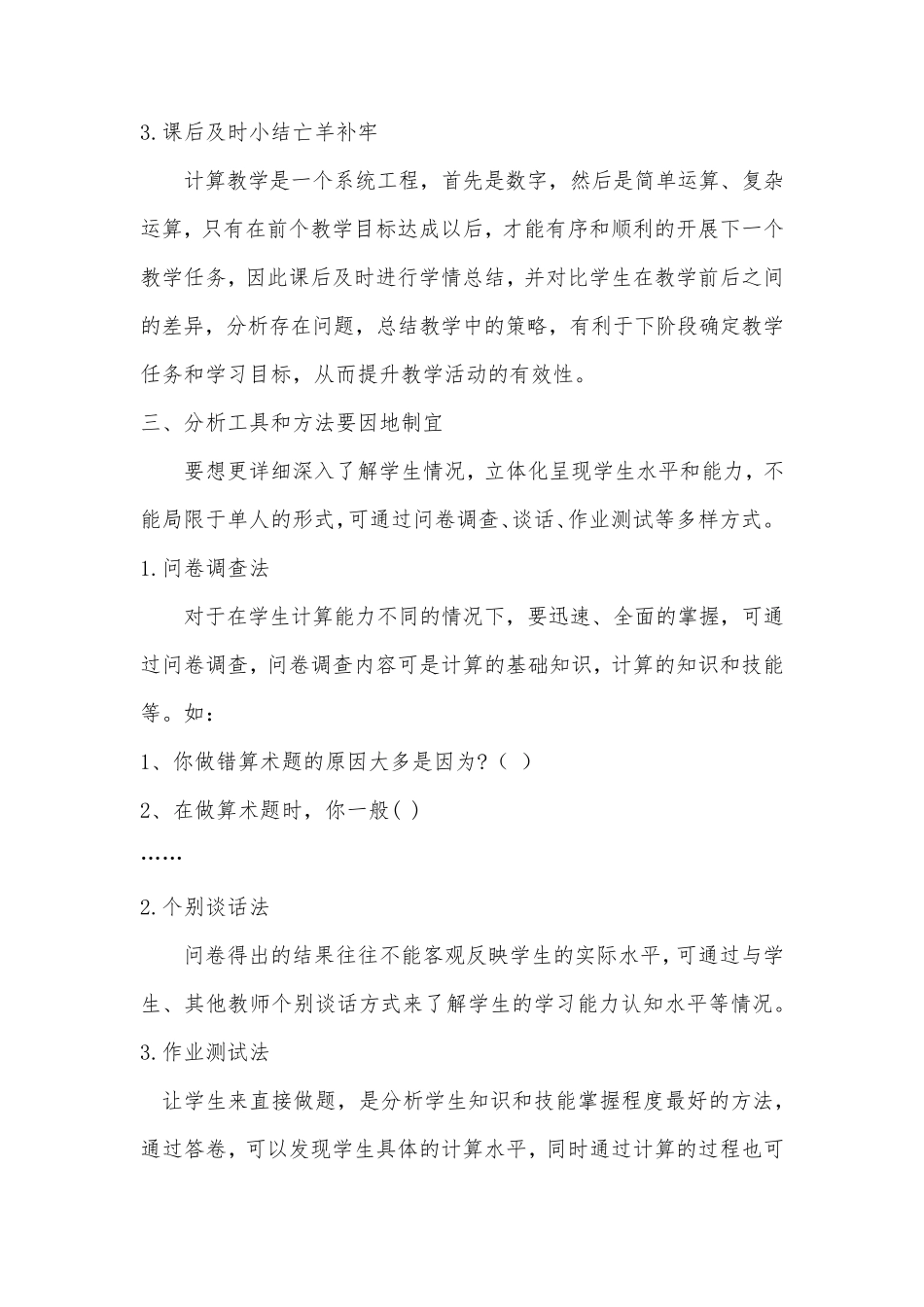 A1技术支持的学情分析文本阅读心得体会和学情分析方案(小学数学)_第3页