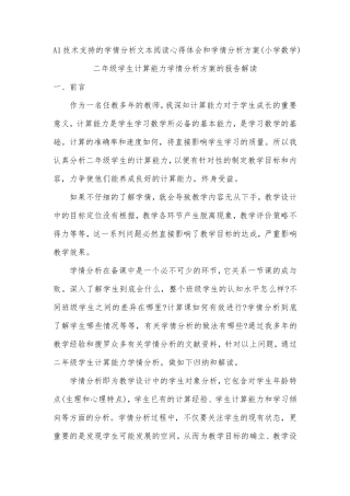 A1技术支持的学情分析文本阅读心得体会和学情分析方案(小学数学)
