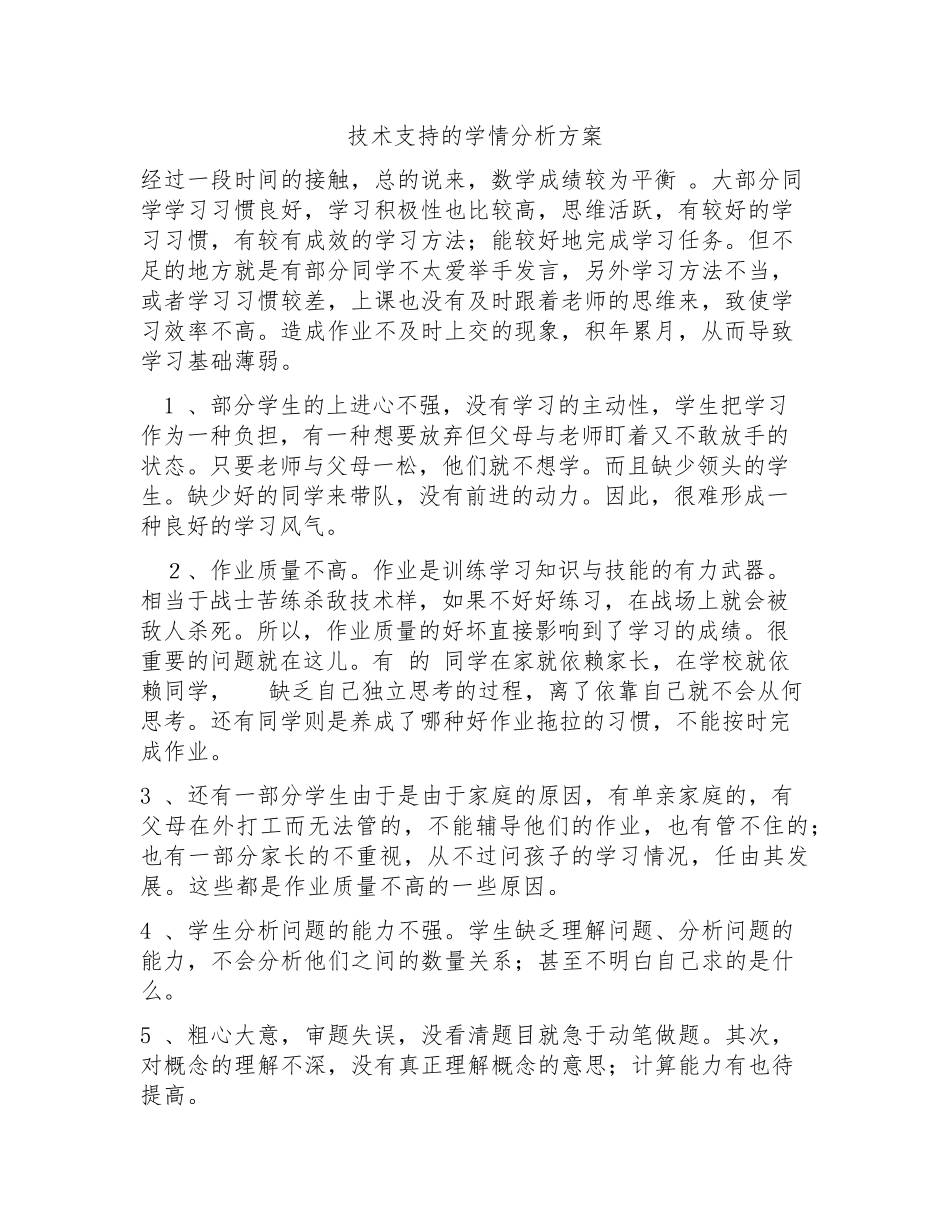 A1技术支持的学情分析学情分析方案_第1页