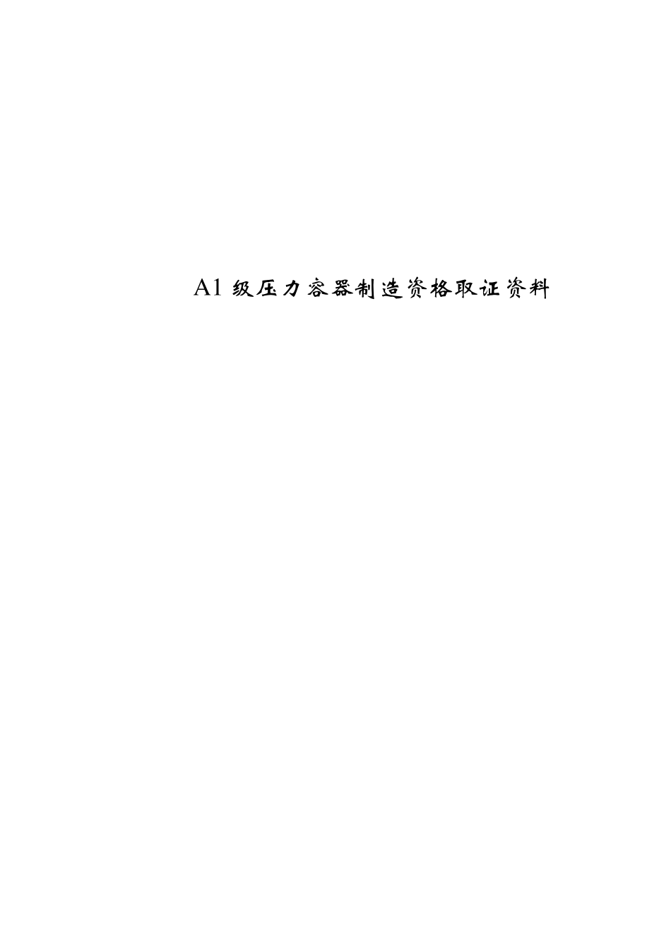 A1级压力容器制造资格取证资料_第1页