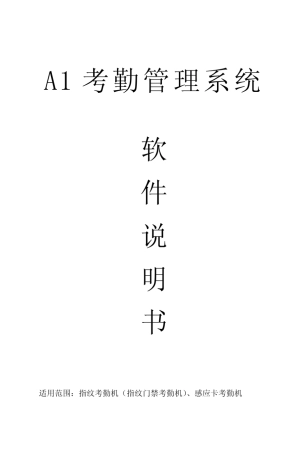 A1考勤软件说明书(V1.1.0.692)