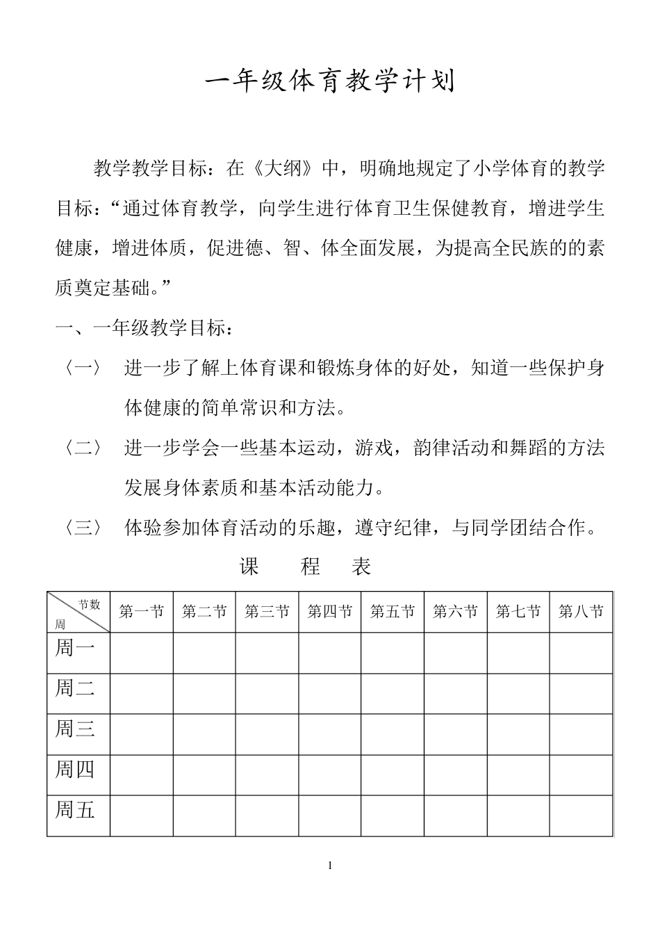 A1：人教版新课标小学一年级体育的教案(表格式)_第1页