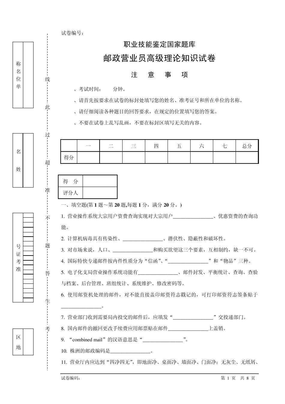 a233邮政营业员高级试卷正文_第1页