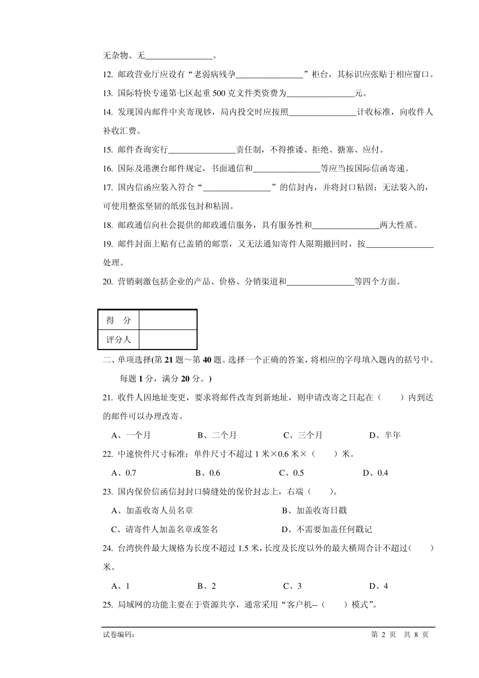 a233邮政营业员高级试卷正文_第2页