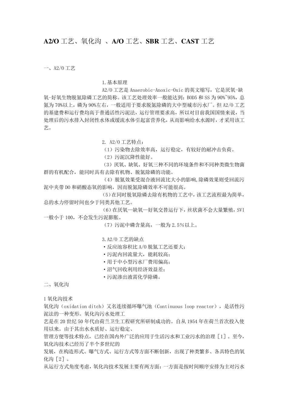 A2O工艺、氧化沟、SBR工艺、CAST工艺优缺点_第1页