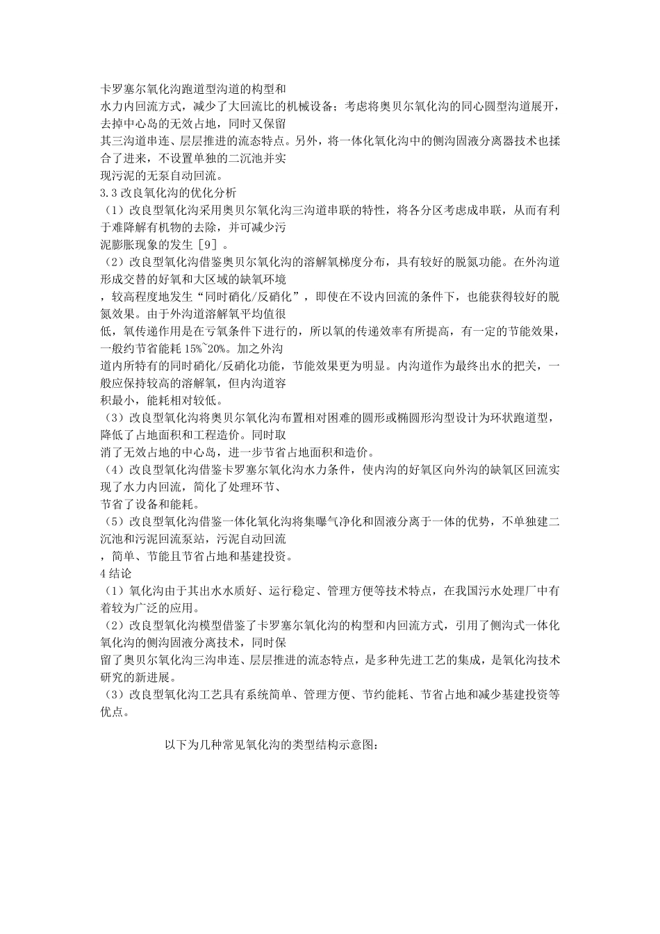 A2O工艺、氧化沟、SBR工艺、CAST工艺优缺点_第3页