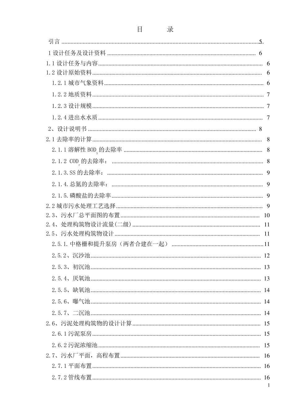 A2O工艺污水处理厂课程设计_第1页