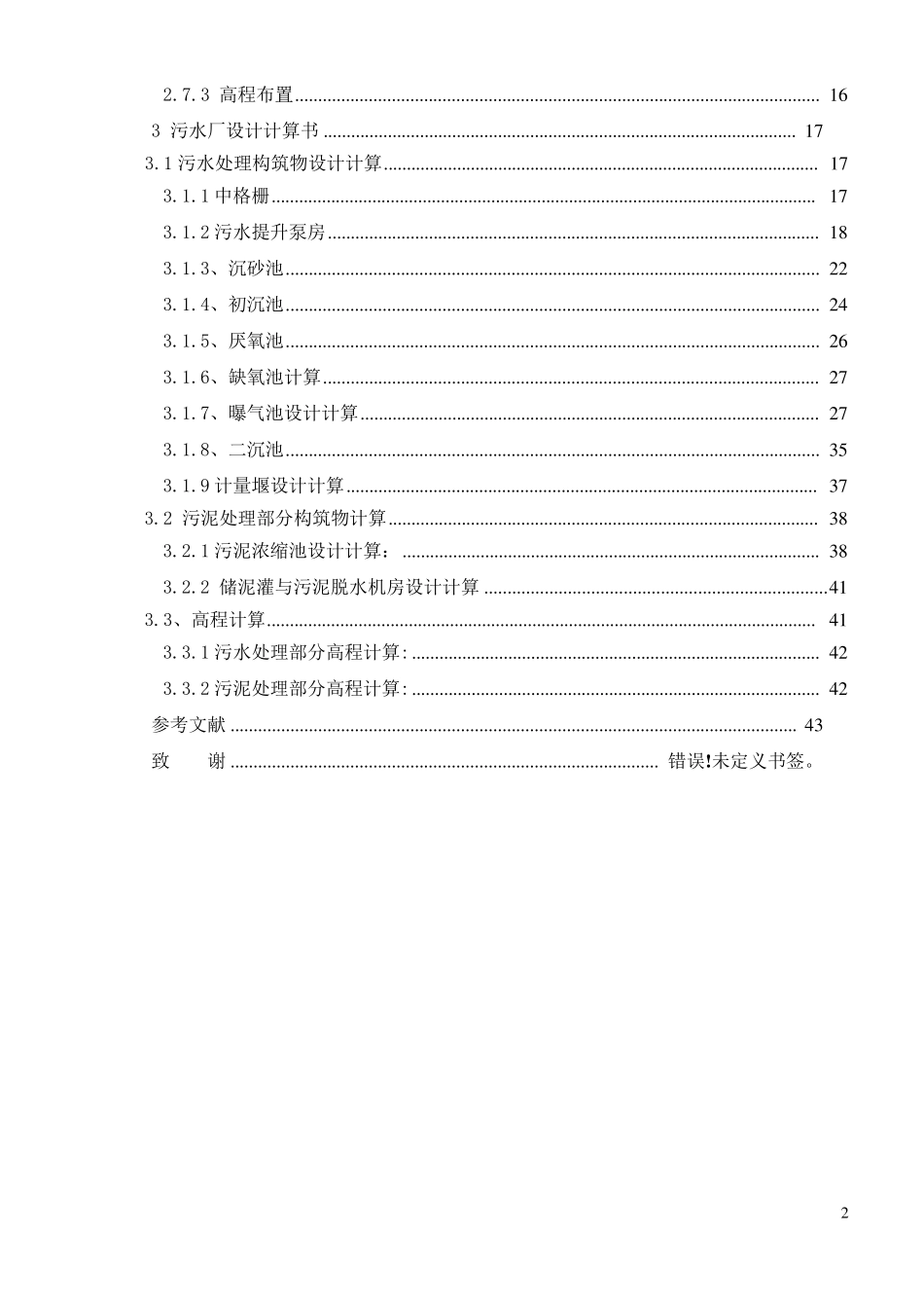 A2O工艺污水处理厂课程设计_第2页