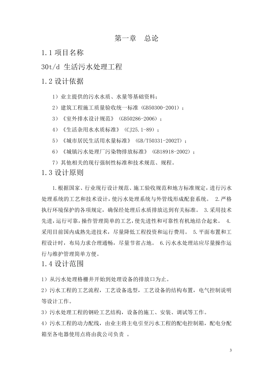 A2O工艺生活污水处理设计方案_第3页