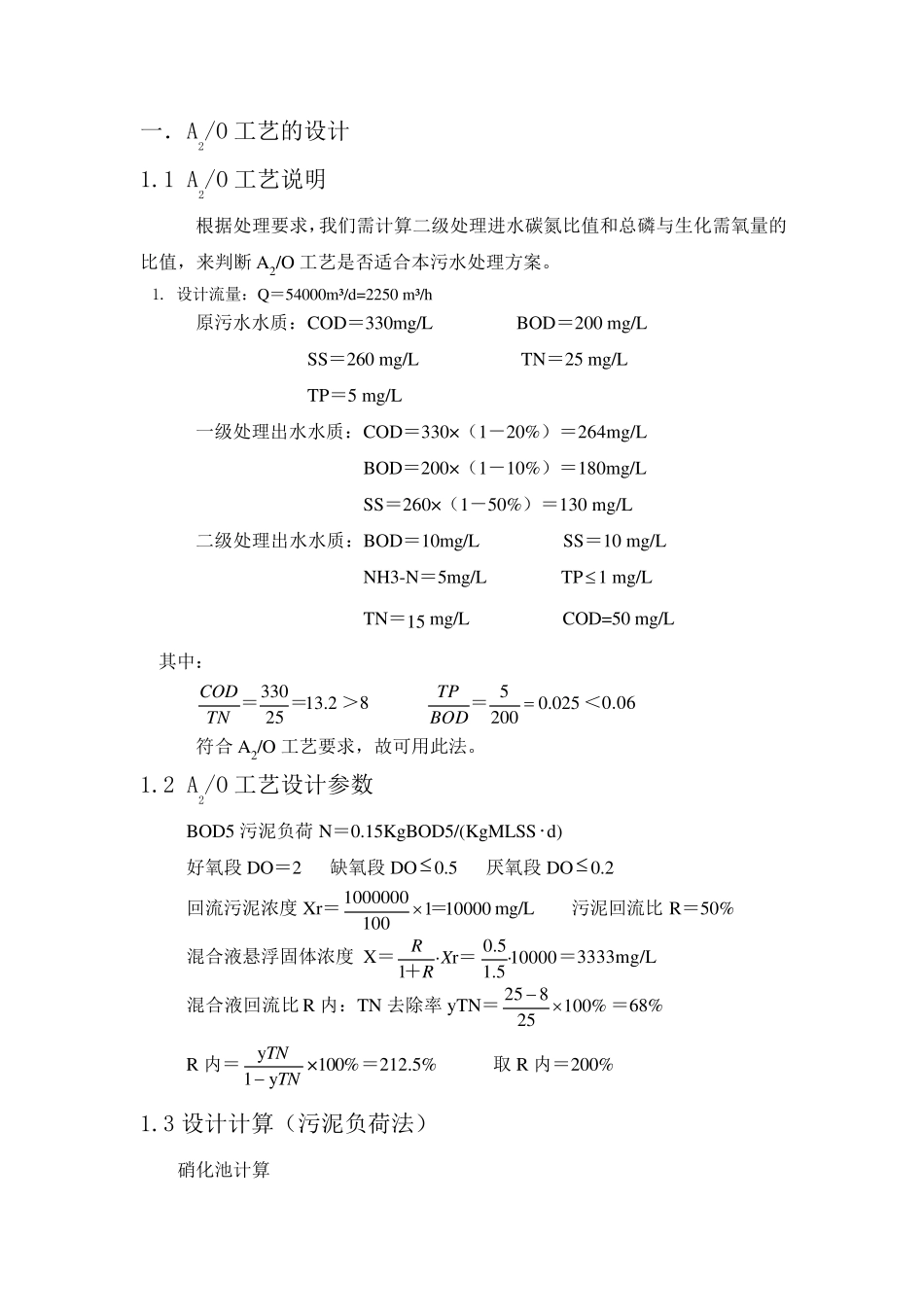 A2O工艺设计_第1页