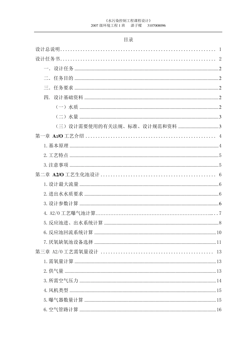 A2O工艺设计计算_第1页
