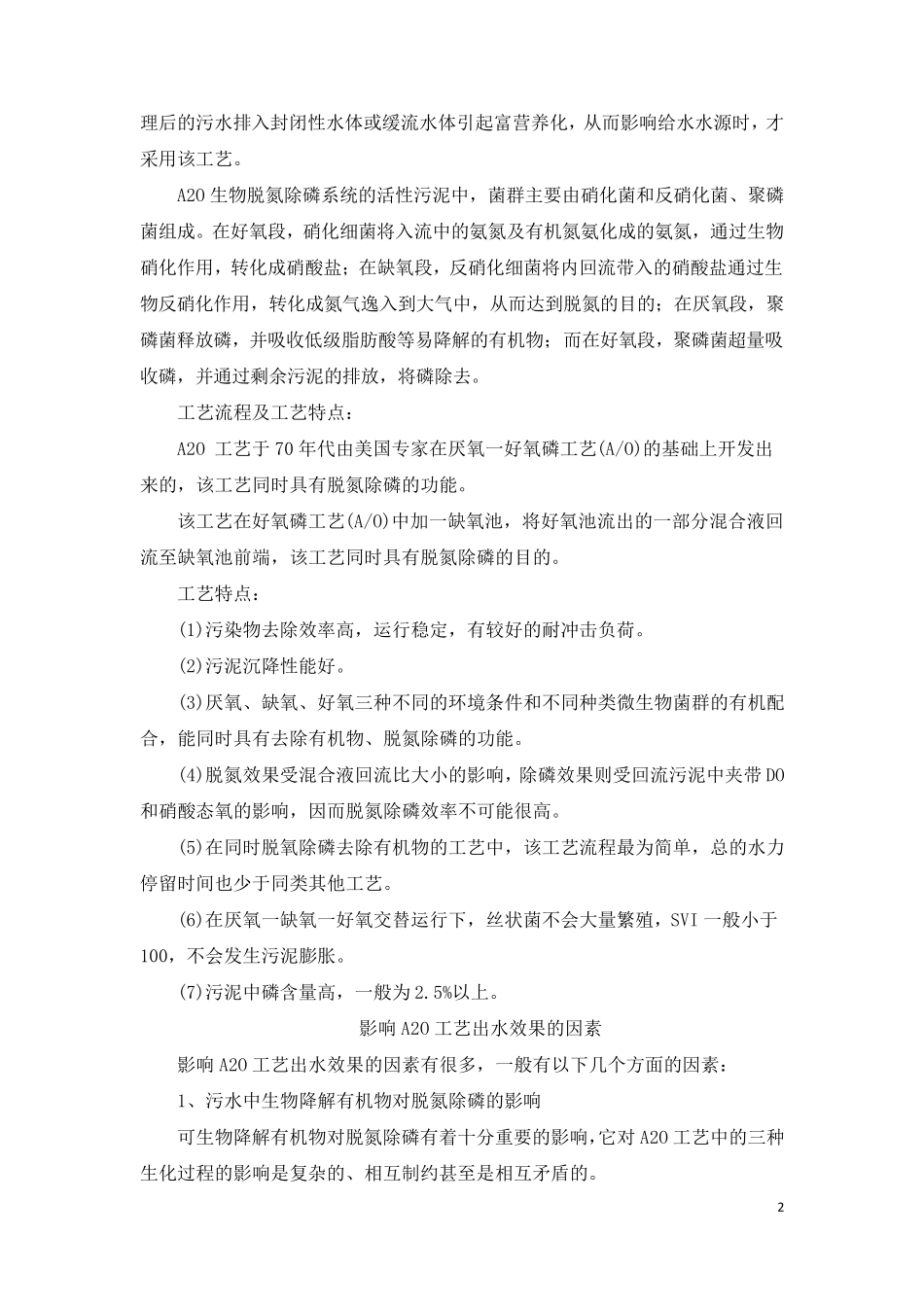 A2O水处理工艺详解_第2页