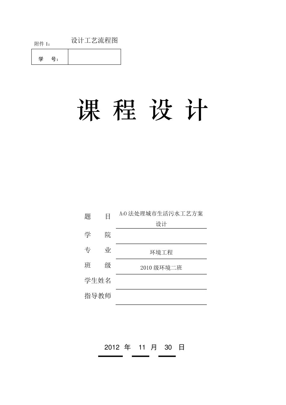 A2O法处理城市生活污水工艺方案设计_第1页