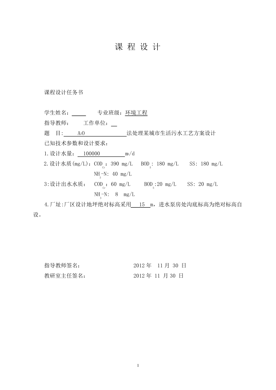 A2O法处理城市生活污水工艺方案设计_第3页