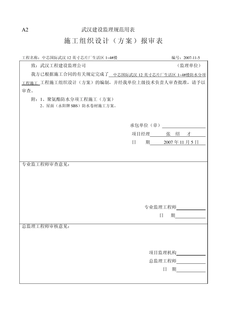 A2施工组织设计(方案)报审表_第2页