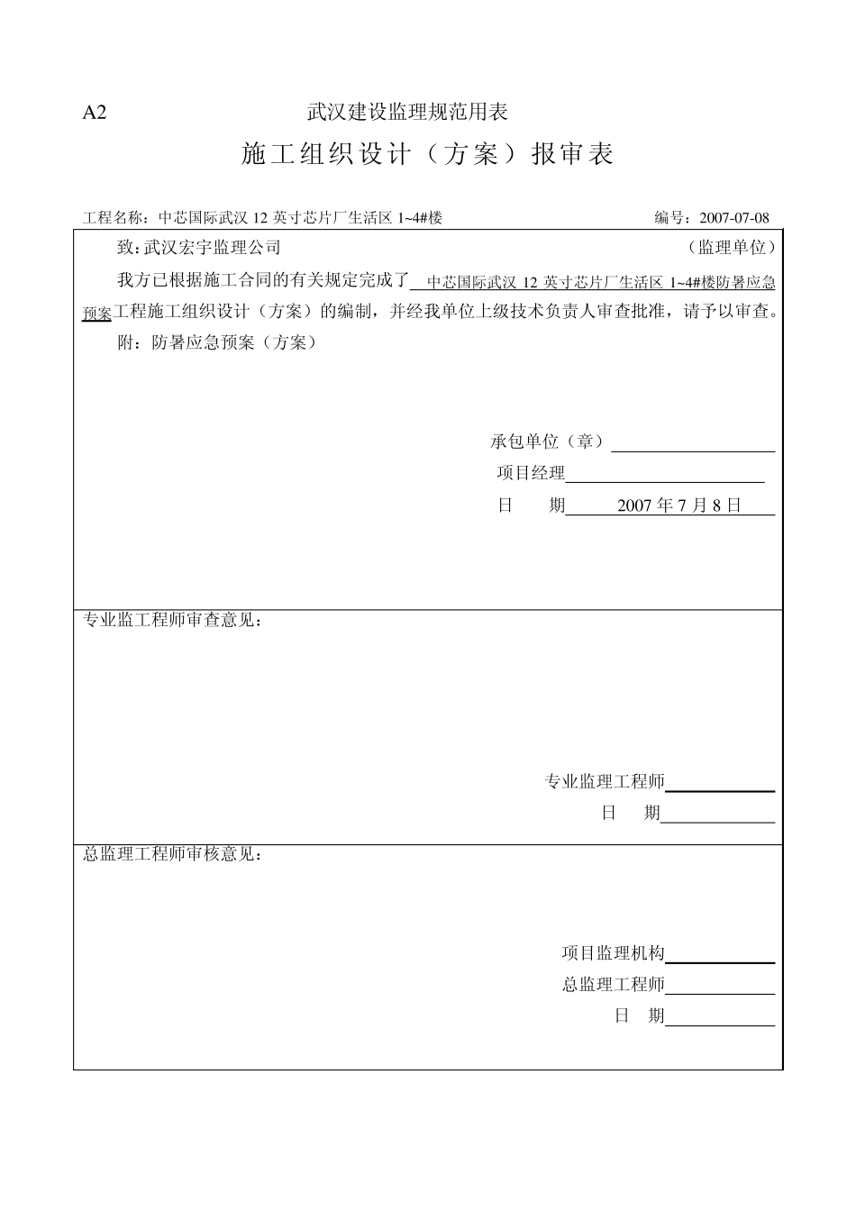 A2施工组织设计(方案)报审表_第3页