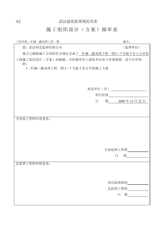 A2施工组织设计(方案)报审表