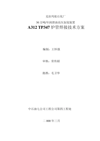 A312TP347炉管焊接技术方案