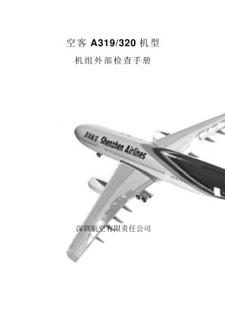 A320机型机组外部检查手册