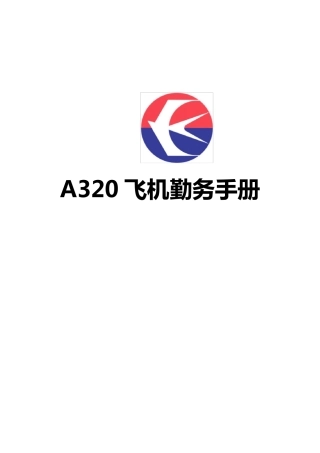 A320飞机勤务手册
