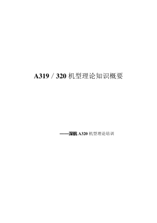 A320飞机理论知识概要