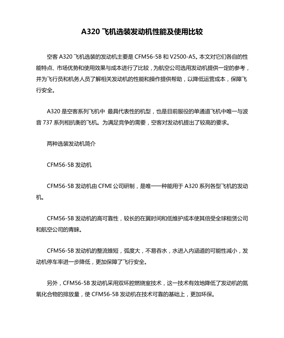 A320飞机选装发动机性能及使用比较_第1页