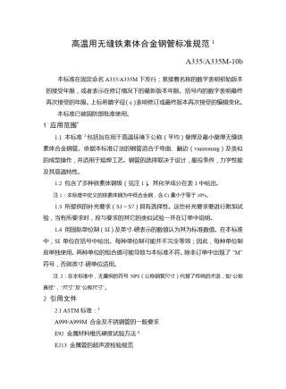 A335A335M2010中文稿