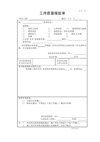 A33工序质量报验单(电气)