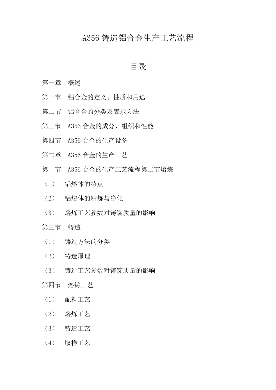 A356铸造铝合金生产工艺流程_第1页