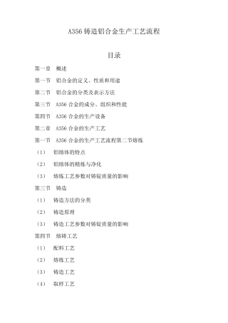 A356铸造铝合金生产工艺流程解析