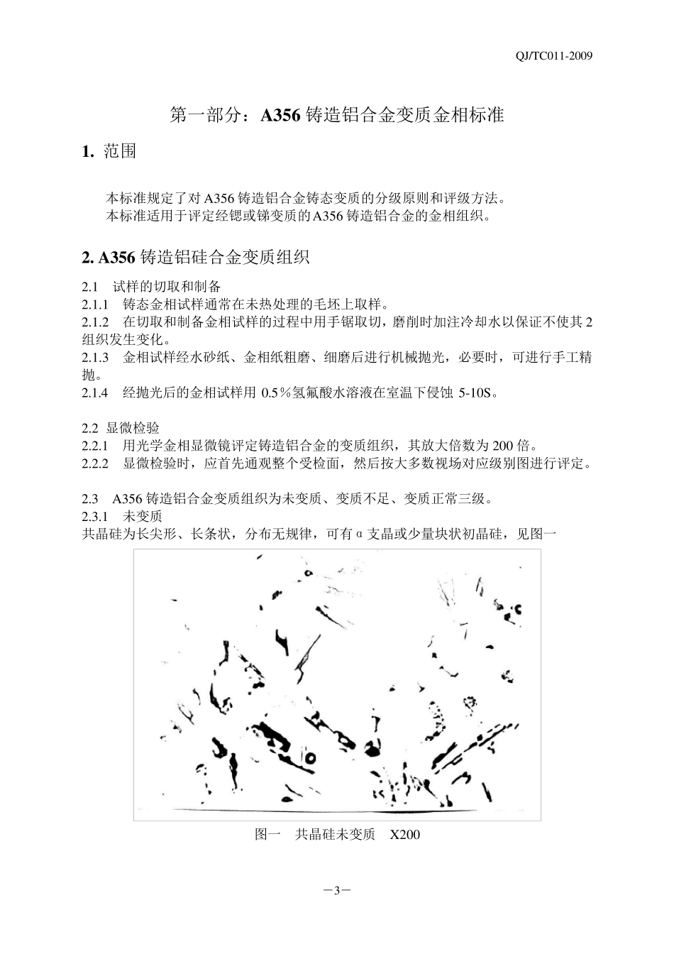 A356铸造铝合金相标准(天丞)20091201_第3页
