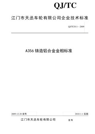 A356铸造铝合金相标准(天丞)20091201