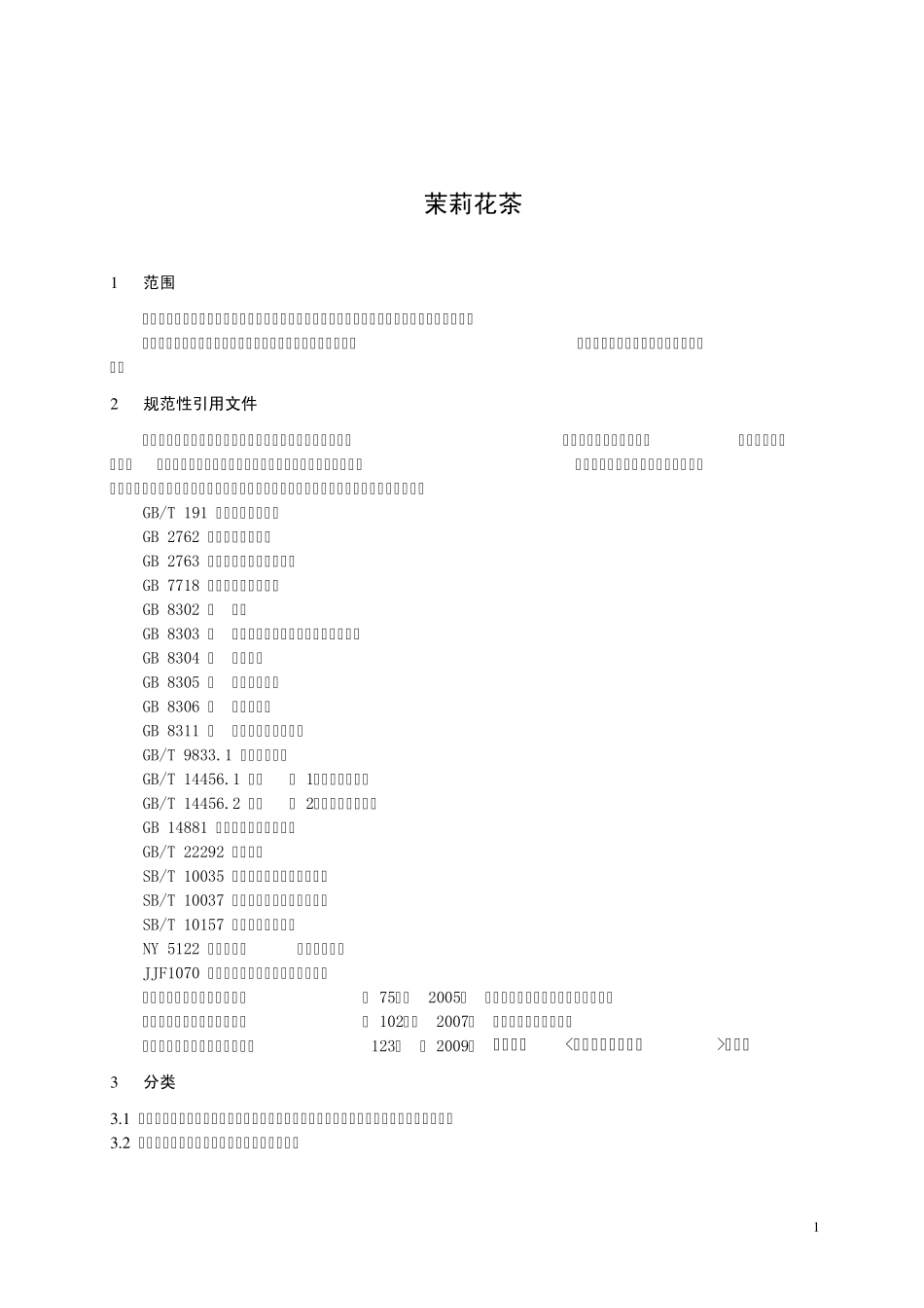A35茉莉花茶标准_第3页