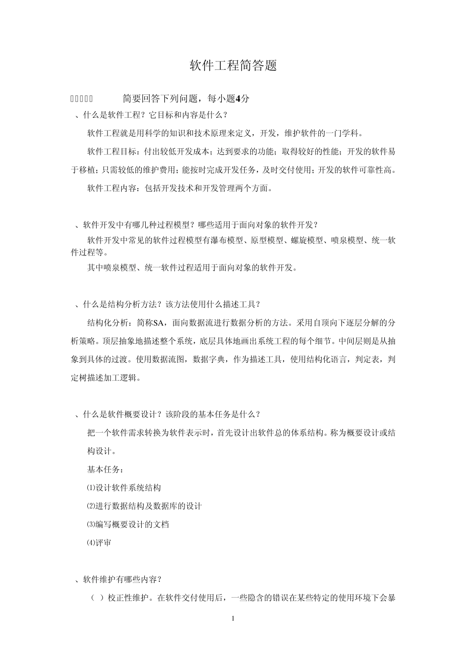 A3软件工程简答题_第1页