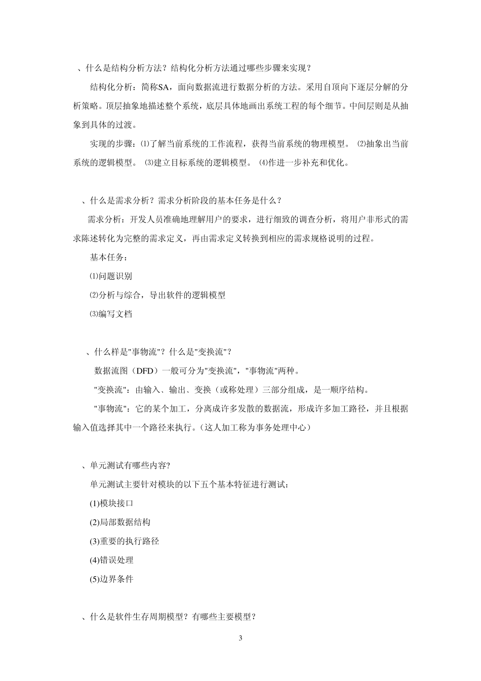 A3软件工程简答题_第3页