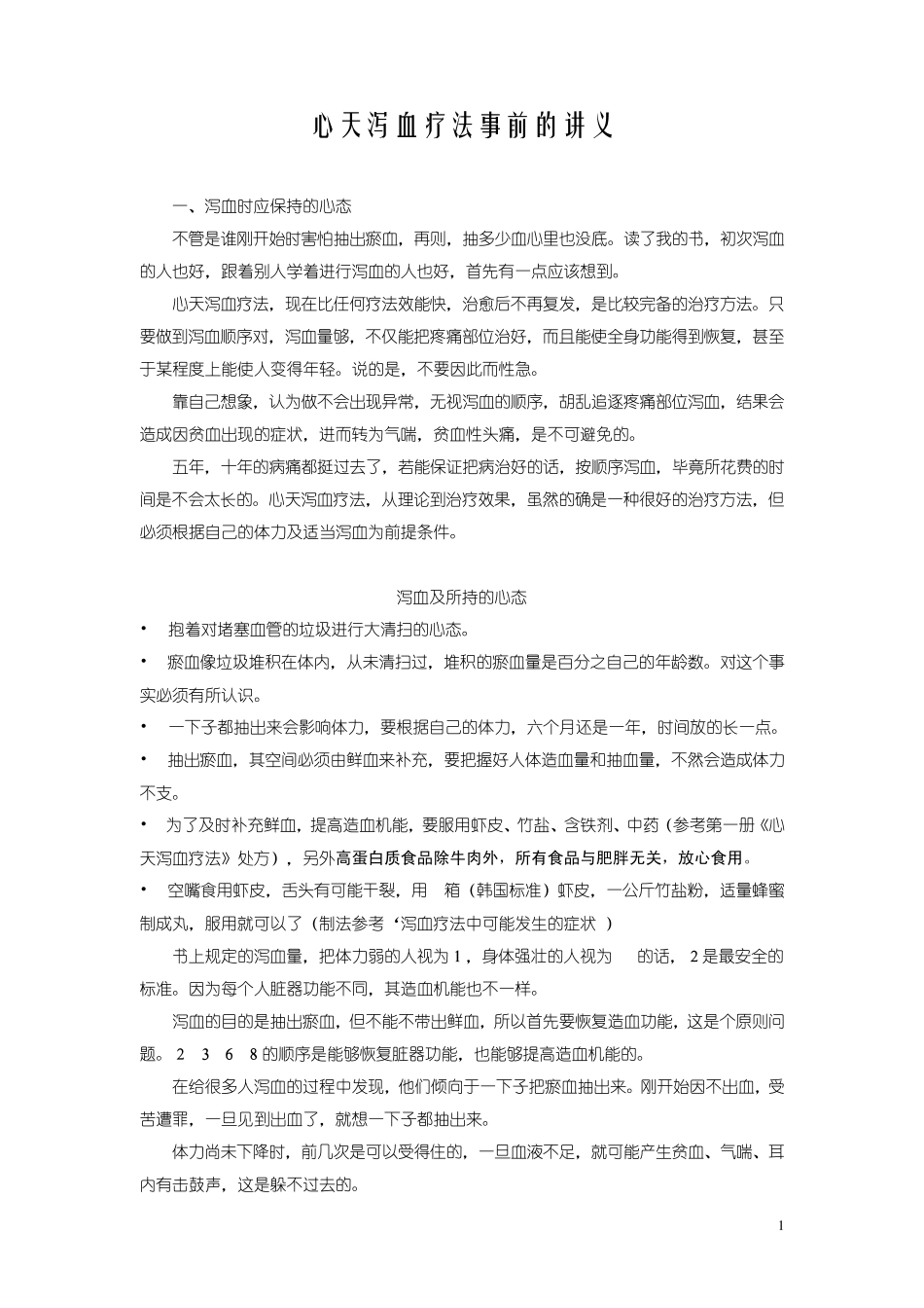 A3韩国心天泻血疗法事前的准备_第1页