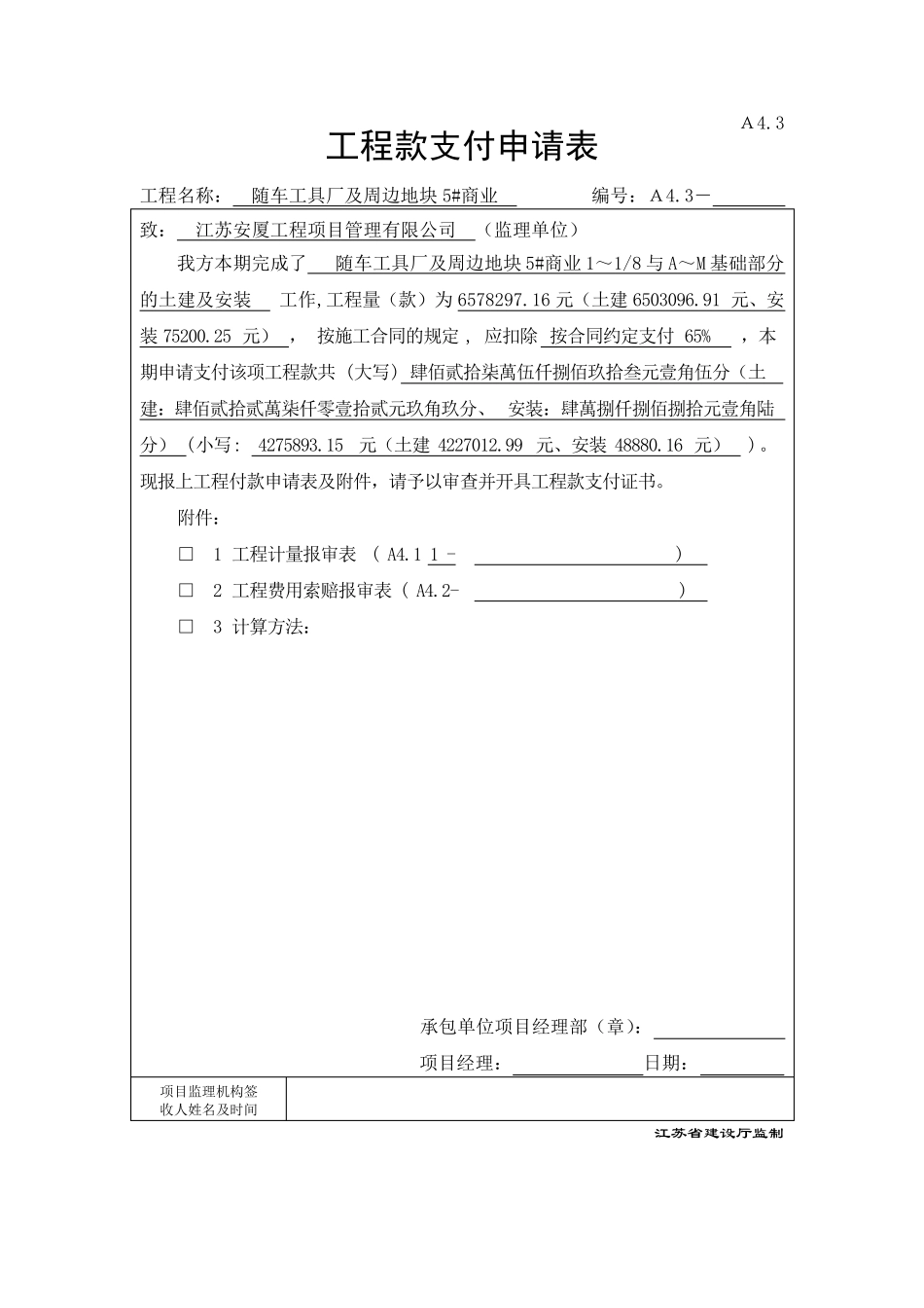 A4.3工程款支付申请表_第1页