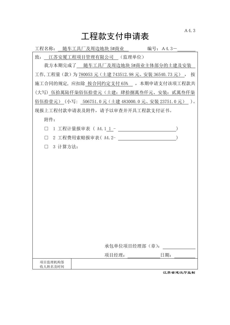 A4.3工程款支付申请表_第3页