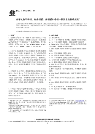 A480A480M05扁平轧制不锈钢、耐热钢板、薄钢板和带钢一般要求的标准规范1