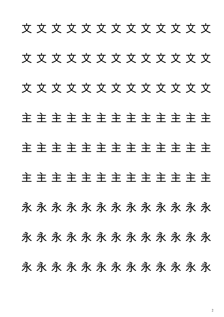 a4书法米字格最新_第2页