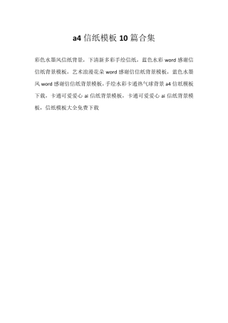 a4信纸模板10篇合集