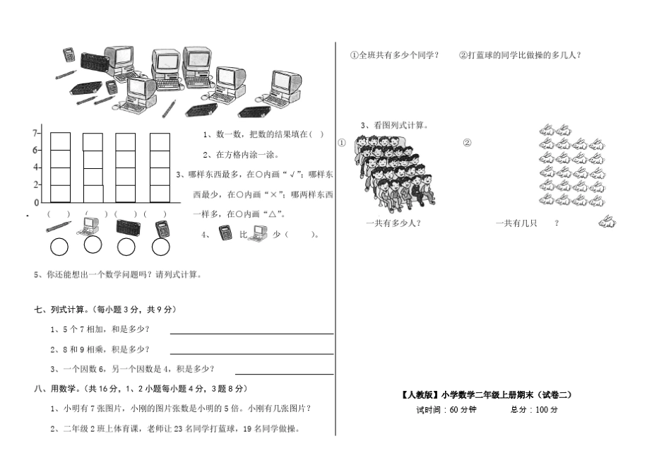 A4打印版。小学数学二年级上册期末考试(5套试卷及标准答案)_第2页