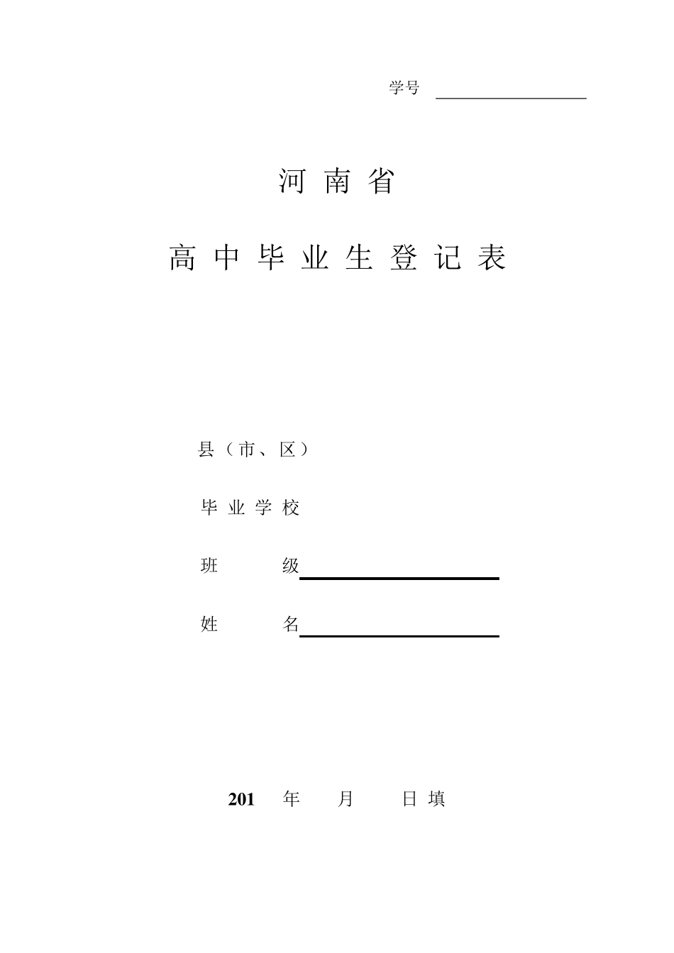 A4新河南省高中毕业生登记表_第1页